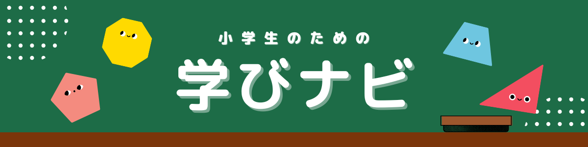 小学生の学びナビ